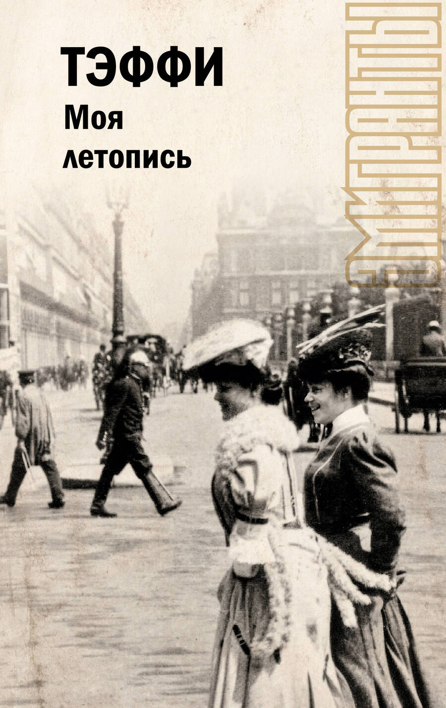 Обложка книги "Тэффи: Моя летопись"
