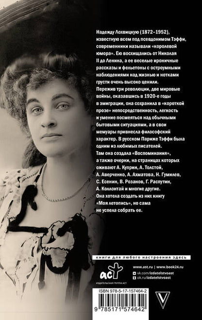 Фотография книги "Тэффи: Моя летопись"
