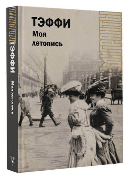 Фотография книги "Тэффи: Моя летопись"