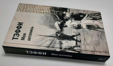 Фотография книги "Тэффи: Моя летопись"