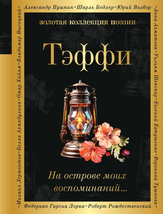 Обложка книги "Тэффи: На острове моих воспоминаний..."