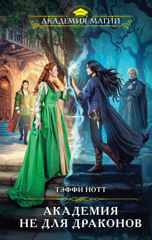 Обложка книги "Тэффи Нотт: Академия не для драконов"