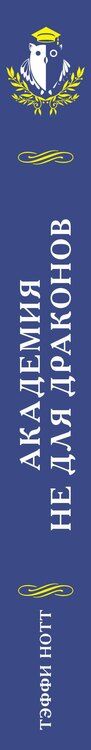 Фотография книги "Тэффи Нотт: Академия не для драконов"