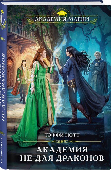 Фотография книги "Тэффи Нотт: Академия не для драконов"