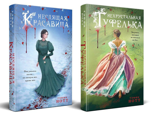Обложка книги "Тэффи Нотт: Комплект из 2-х книг. Неспящая красавица + Нехрустальная туфелька"
