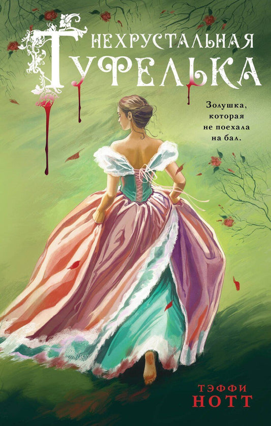 Обложка книги "Тэффи Нотт: Нехрустальная туфелька"