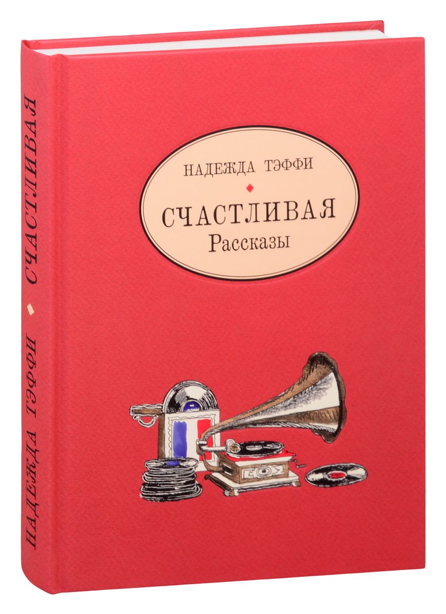 Обложка книги "Тэффи: Счастливая. Рассказы"