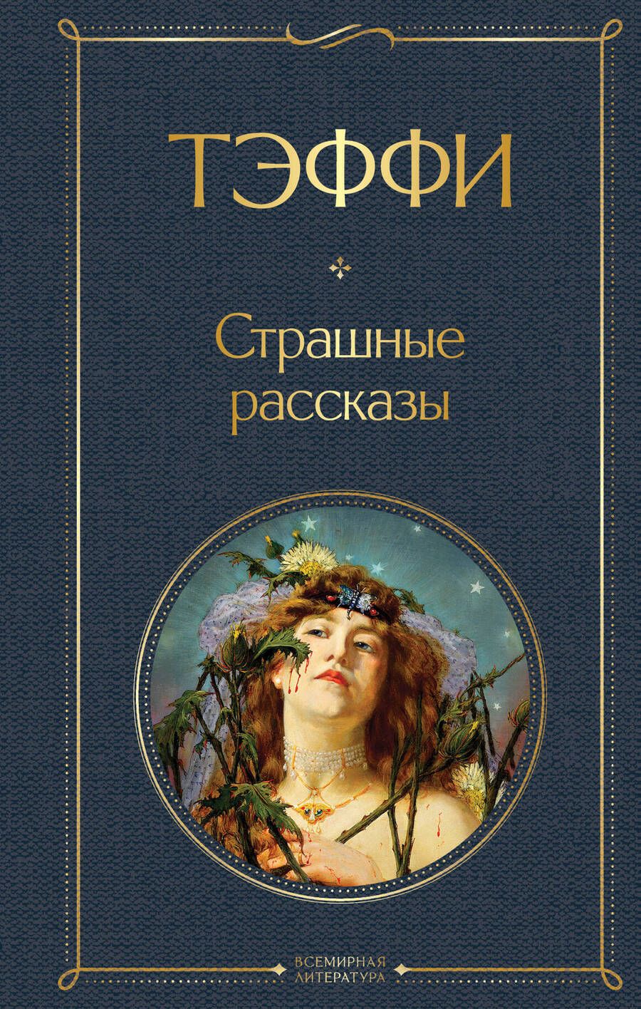 Обложка книги "Тэффи: Страшные рассказы"