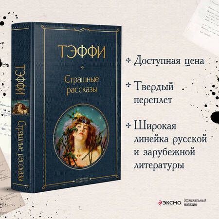 Фотография книги "Тэффи: Страшные рассказы"