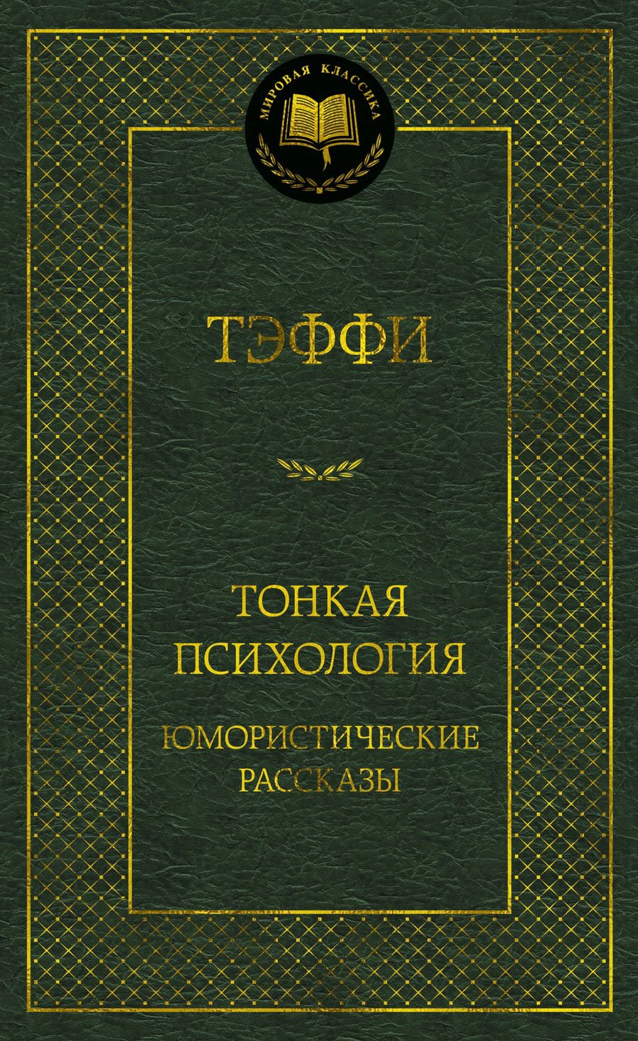 Обложка книги "Тэффи: Тонкая психология. Юмористические рассказы"