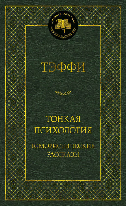 Обложка книги "Тэффи: Тонкая психология. Юмористические рассказы"
