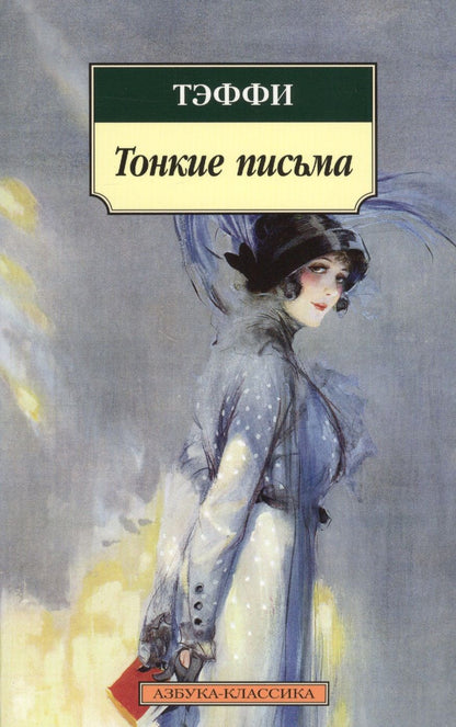 Обложка книги "Тэффи: Тонкие письма: Рассказы, воспоминания"