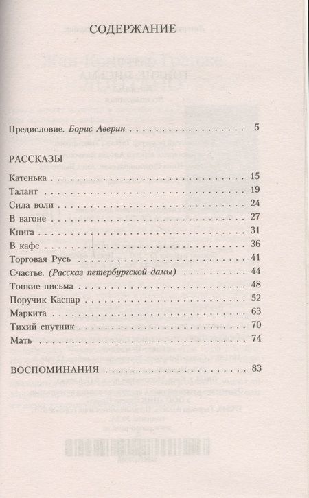 Фотография книги "Тэффи: Тонкие письма: Рассказы, воспоминания"