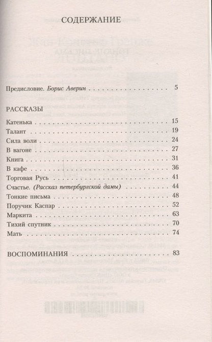 Фотография книги "Тэффи: Тонкие письма: Рассказы, воспоминания"