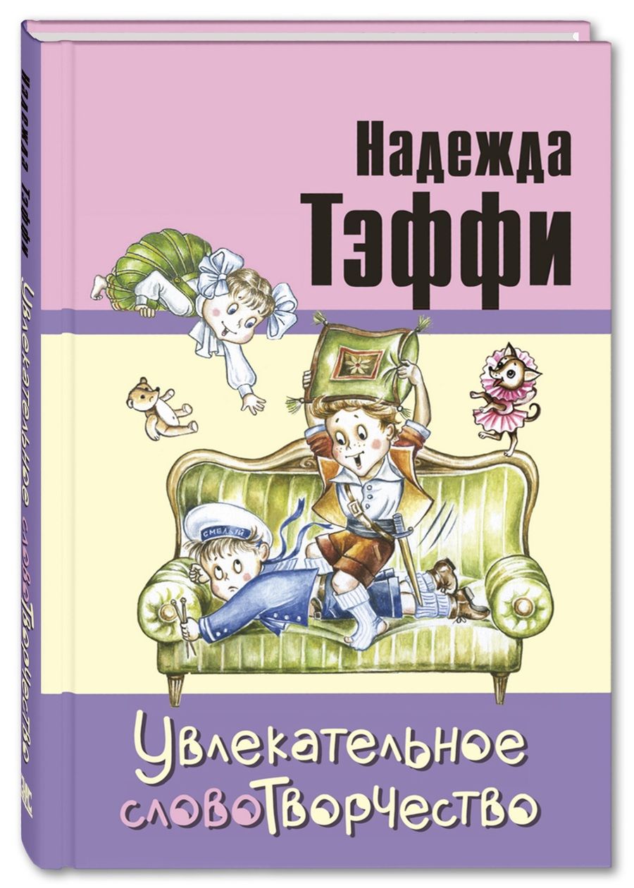 Обложка книги "Тэффи: Увлекательное словотворчество"