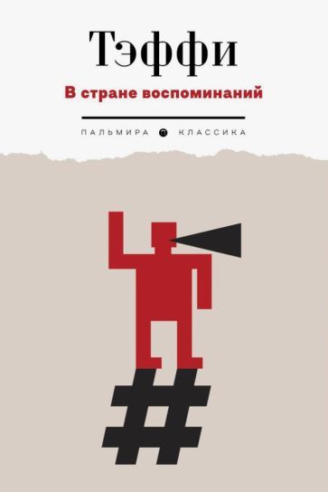 Обложка книги "Тэффи: В стране воспоминаний. Рассказы и фельетоны. 1917-1919"