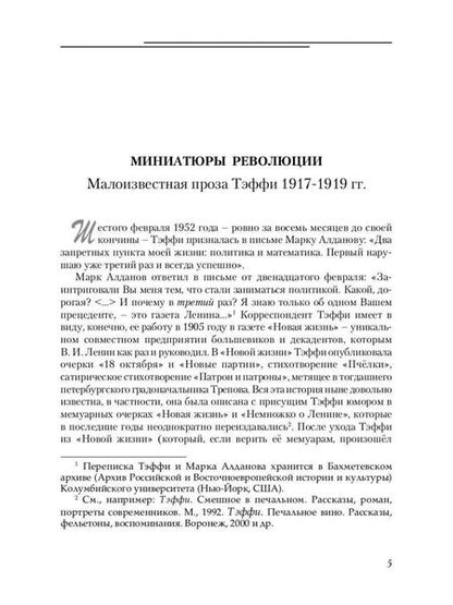 Фотография книги "Тэффи: В стране воспоминаний. Рассказы и фельетоны. 1917-1919"