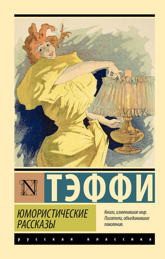 Обложка книги "Тэффи: Юмористические рассказы"
