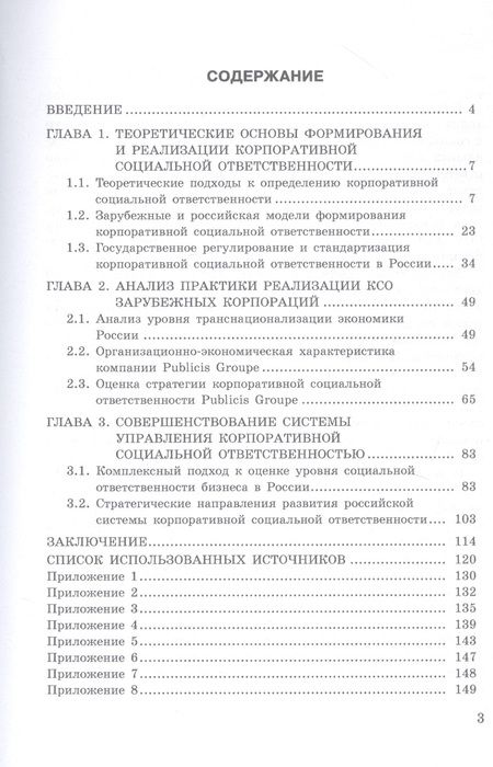 Фотография книги "Тегетаева, Тогузова: Особенности реализации социальной ответственности зарубежных корпораций в России. Монография"