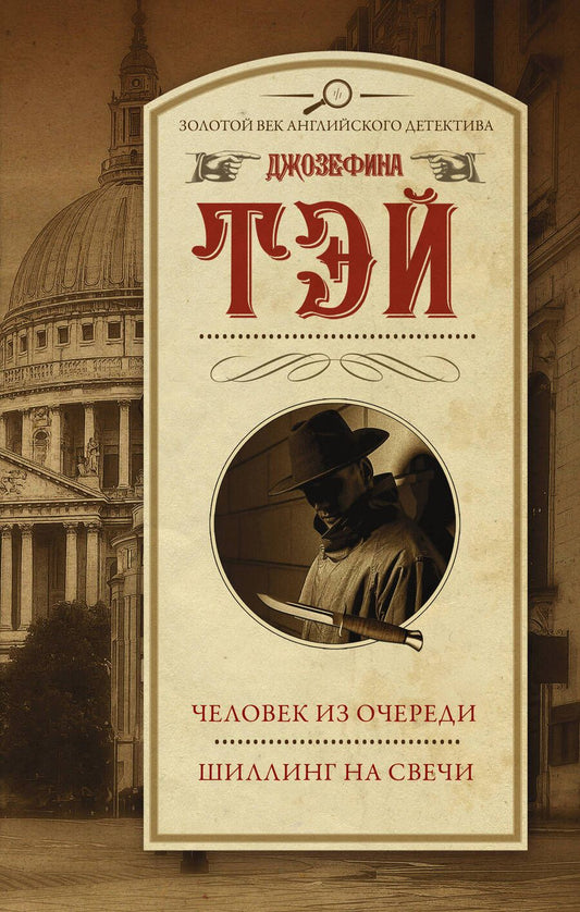 Обложка книги "Тэй: Человек из очереди. Шиллинг на свечи"