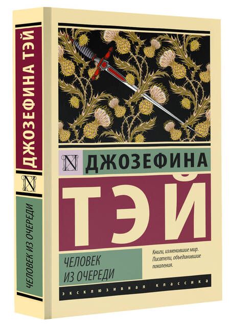 Фотография книги "Тэй: Человек из очереди"