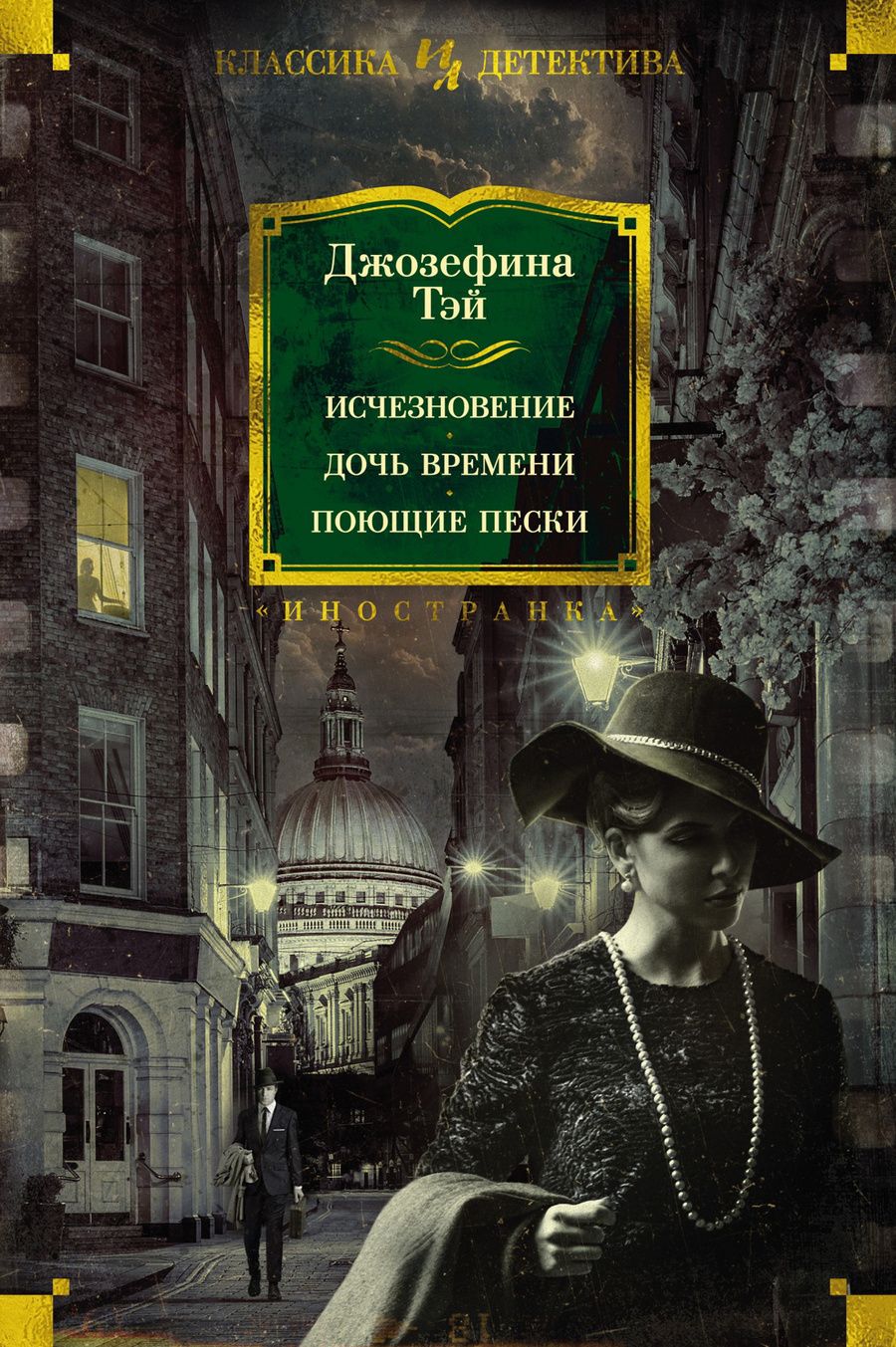 Обложка книги "Тэй: Исчезновение. Дочь времени. Поющие пески"