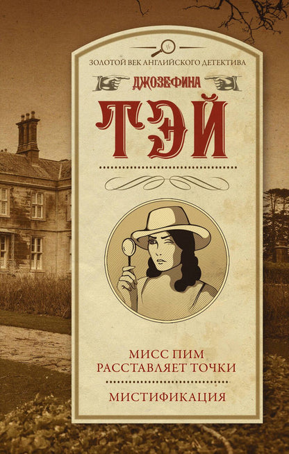 Обложка книги "Тэй: Мисс Пим расставляет точки. Мистификация"