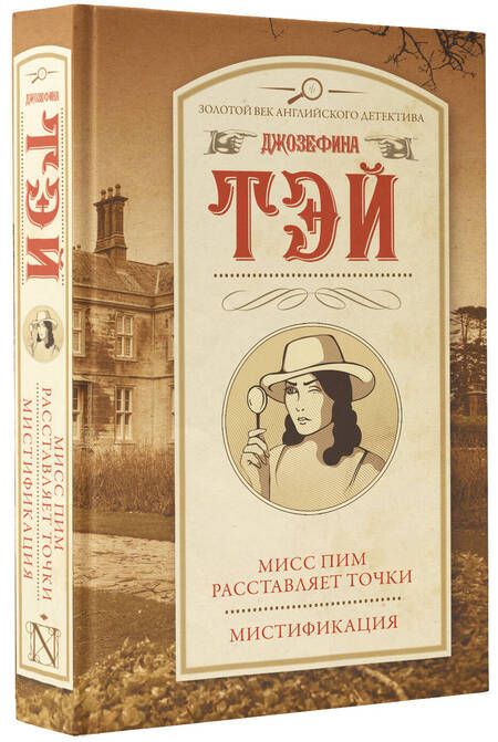 Фотография книги "Тэй: Мисс Пим расставляет точки. Мистификация"