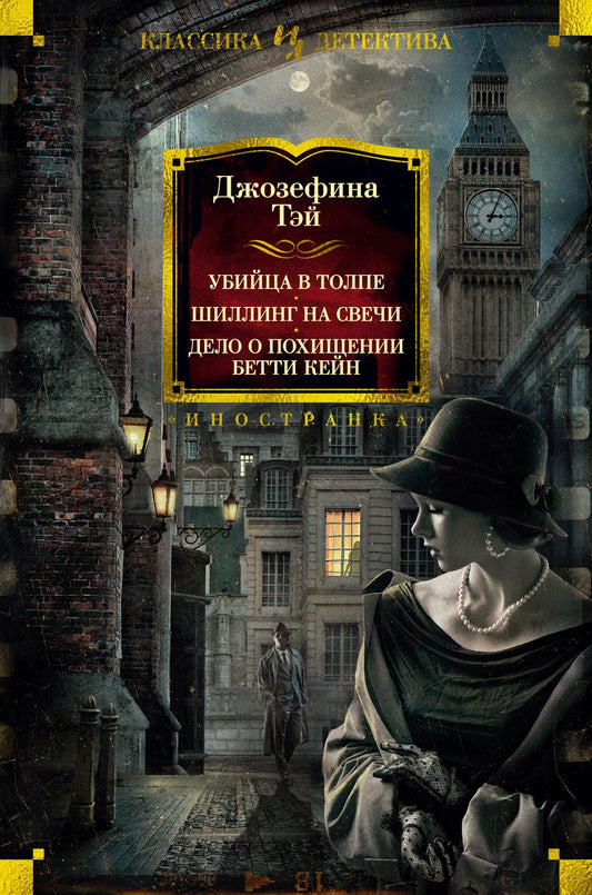 Обложка книги "Тэй: Убийца в толпе. Шиллинг на свечи. Дело о похищении Бетти Кейн"