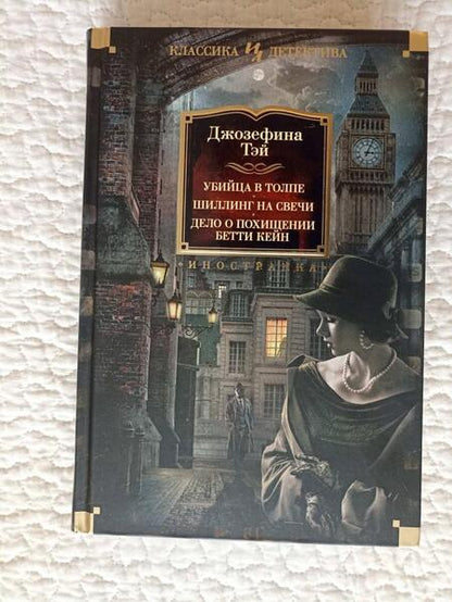 Фотография книги "Тэй: Убийца в толпе. Шиллинг на свечи. Дело о похищении Бетти Кейн"