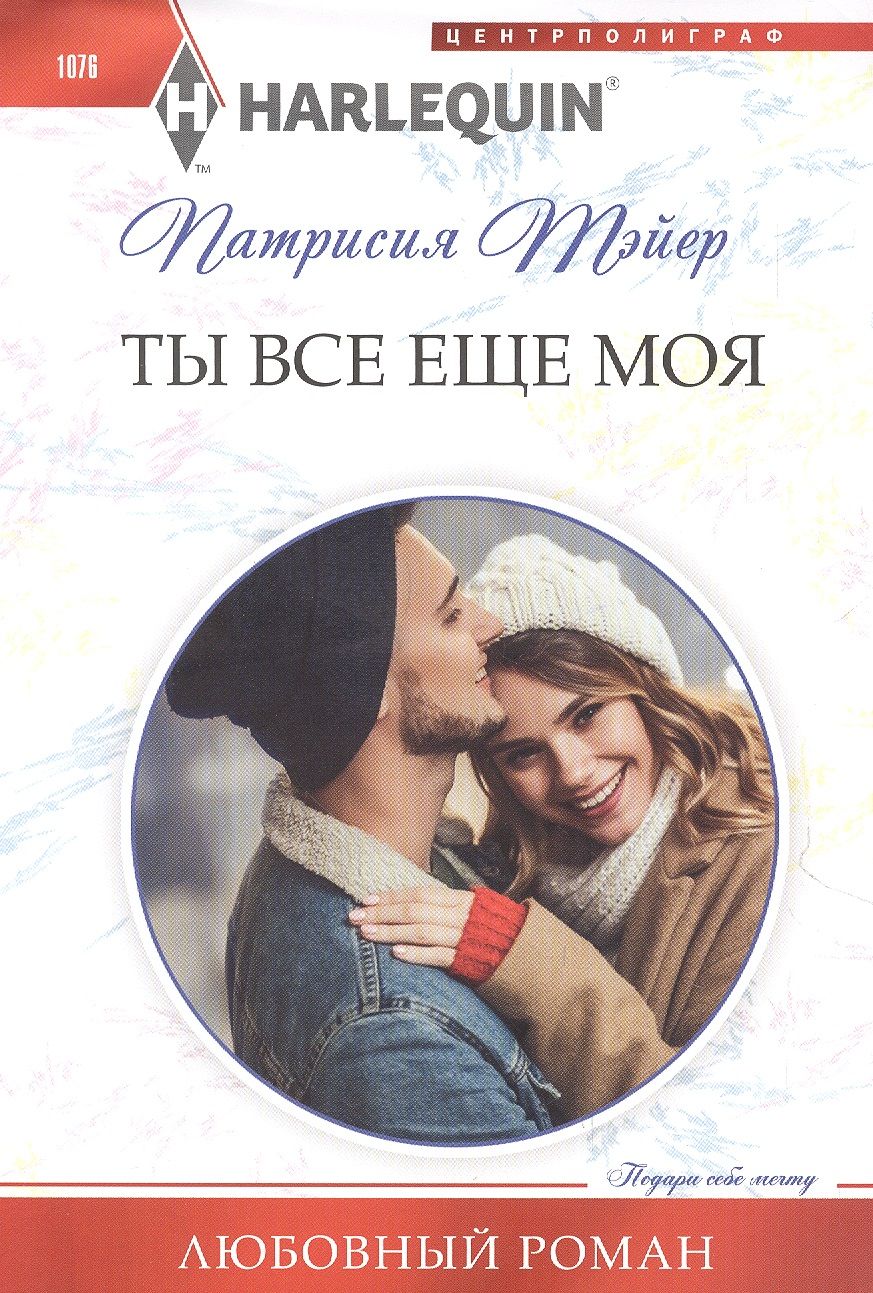 Обложка книги "Тэйер: Ты все еще моя"