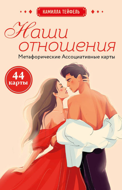 Обложка книги "Тейфель: Наши отношения. Метафорические Ассоциативные карты, 44 карты + инструкция"