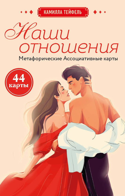 Обложка книги "Тейфель: Наши отношения. Метафорические Ассоциативные карты, 44 карты + инструкция"
