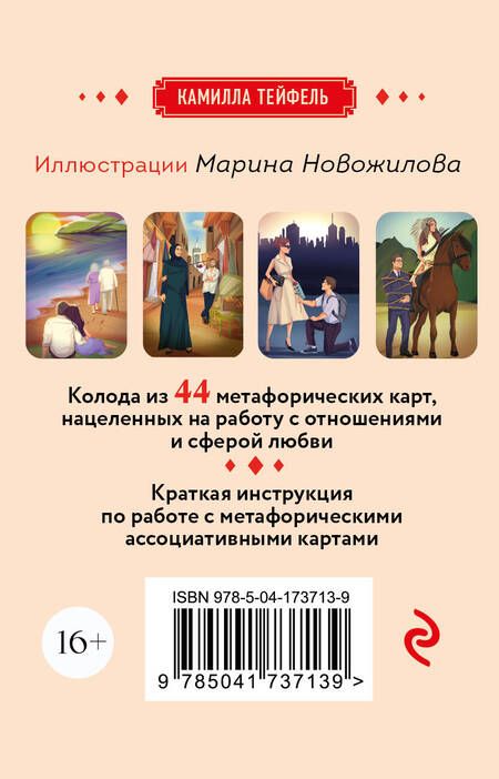 Фотография книги "Тейфель: Наши отношения. Метафорические Ассоциативные карты, 44 карты + инструкция"