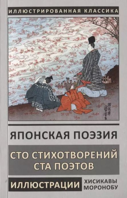 Обложка книги "Тейка Фудзивара-Но: Японская поэзия. Сто стихотворений ста поэтов"