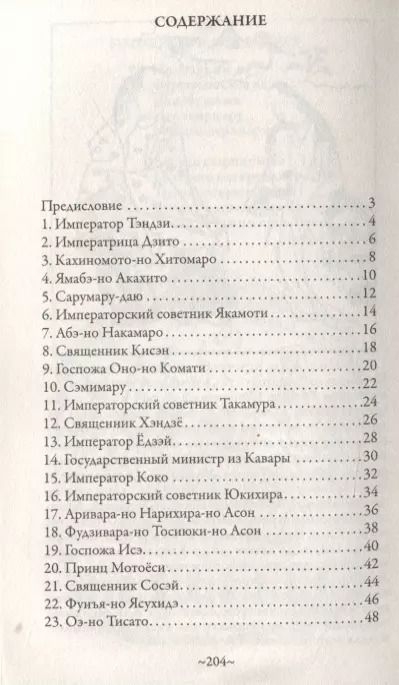 Фотография книги "Тейка Фудзивара-Но: Японская поэзия. Сто стихотворений ста поэтов"