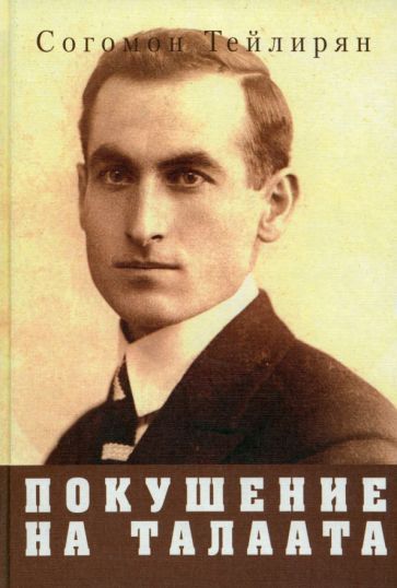 Обложка книги "Тейлирян: Покушение на Талаата. Воспоминания"