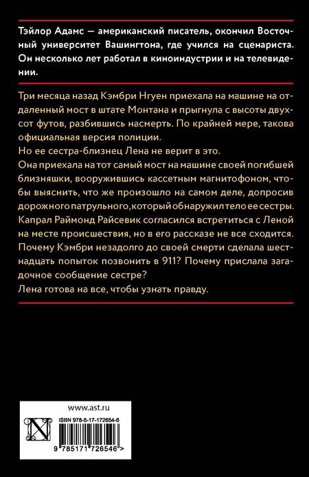 Фотография книги "Тэйлор Адамс: Смерть на мосту"