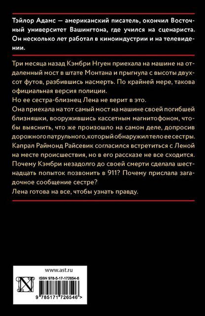 Фотография книги "Тэйлор Адамс: Смерть на мосту"