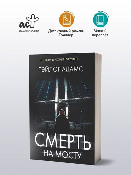 Фотография книги "Тэйлор Адамс: Смерть на мосту"