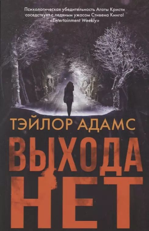 Обложка книги "Тэйлор Адамс: Выхода нет"