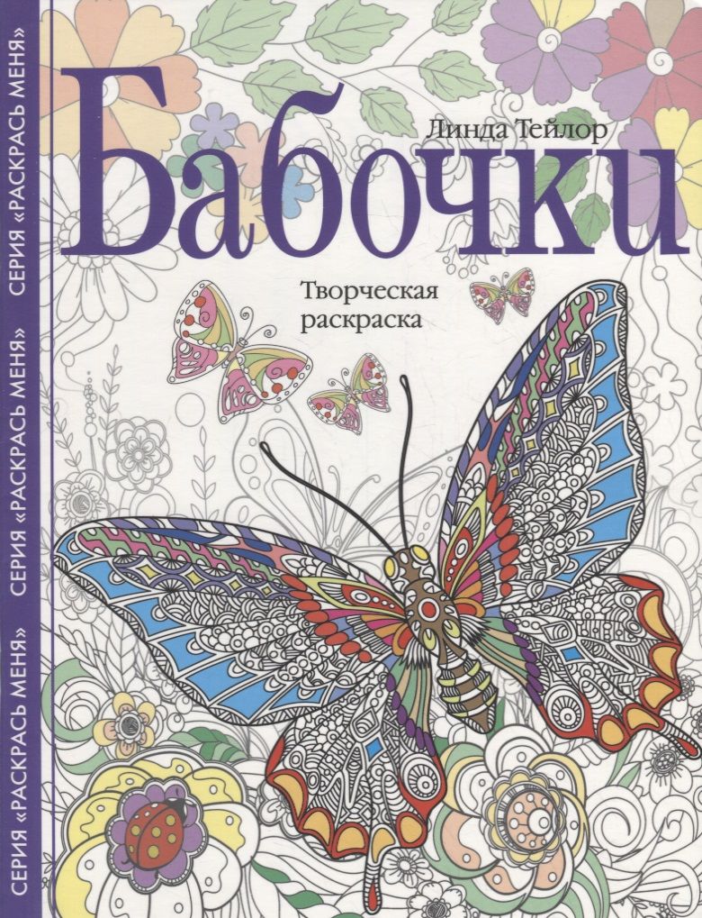 Обложка книги "Тейлор: Бабочки. Творческая раскраска"