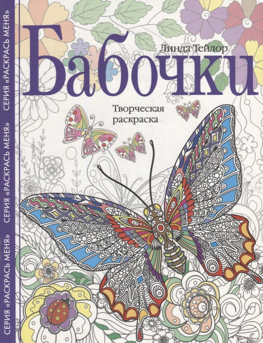 Обложка книги "Тейлор: Бабочки. Творческая раскраска"