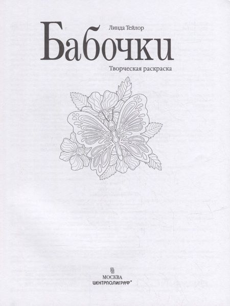 Фотография книги "Тейлор: Бабочки. Творческая раскраска"