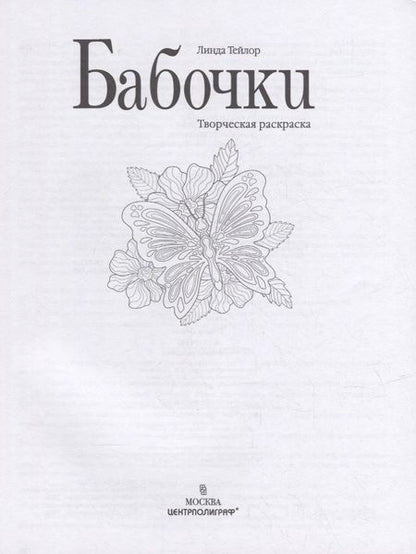 Фотография книги "Тейлор: Бабочки. Творческая раскраска"