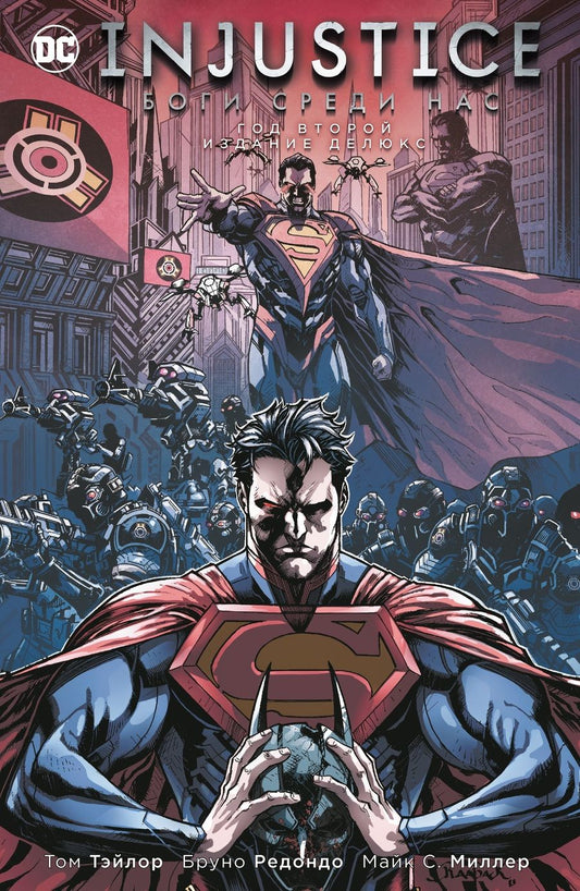 Обложка книги "Тэйлор, Беннет: Injustice. Боги среди нас. Год второй. Издание делюкс"