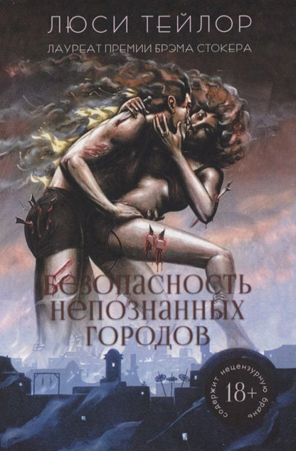 Обложка книги "Тейлор: Безопасность непознанных городов"