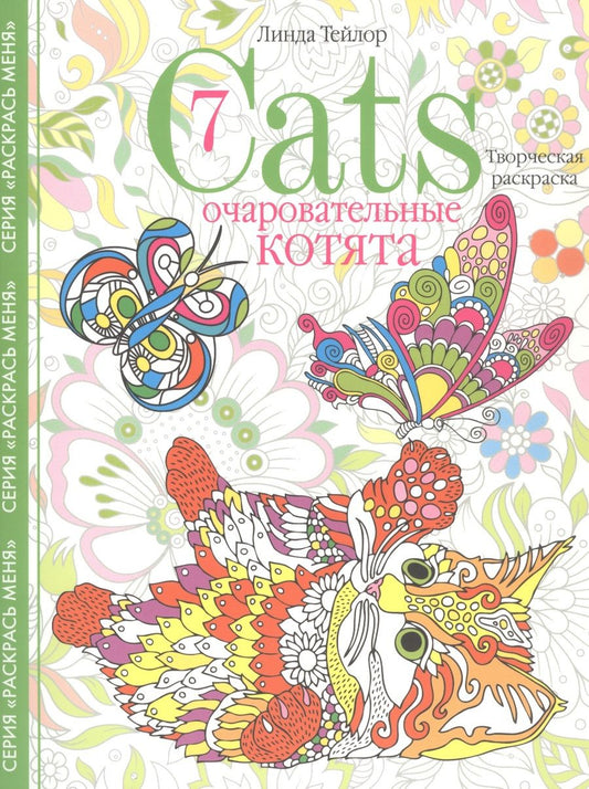 Обложка книги "Тейлор: Cats-7. Очаровательные котята. Творческая раскраска"