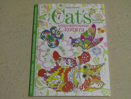 Фотография книги "Тейлор: Cats-7. Очаровательные котята. Творческая раскраска"