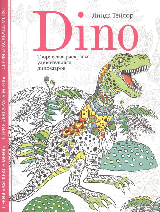 Обложка книги "Тейлор: Dino. Творческая раскраска удивительных динозавров"
